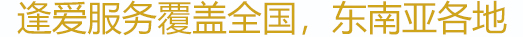 提供實(shí)地指導(dǎo)，您有需要，專家立即飛抵當(dāng)?shù)? />
                <em>
                    提供實(shí)地指導(dǎo)，您有需要，專家立即飛抵當(dāng)?shù)?
                </em>
            </a>
        </h2>
        <ul class=