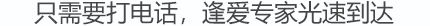 只需要一個(gè)電話，逢愛專家光速到達(dá)！