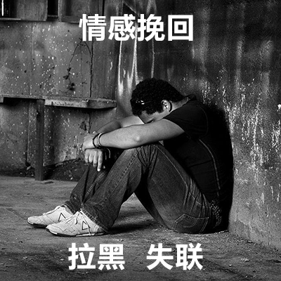 拉黑失聯.jpg