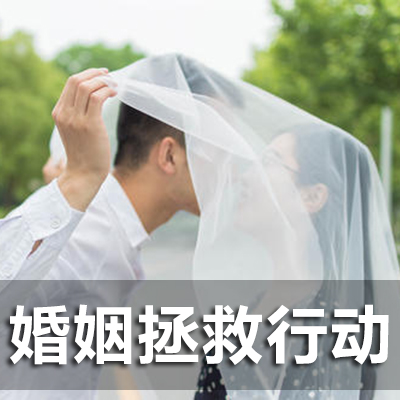 婚姻拯救行動.jpg