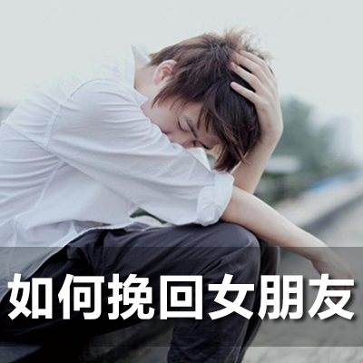 挽回女友的聊天技巧【逢愛情感】