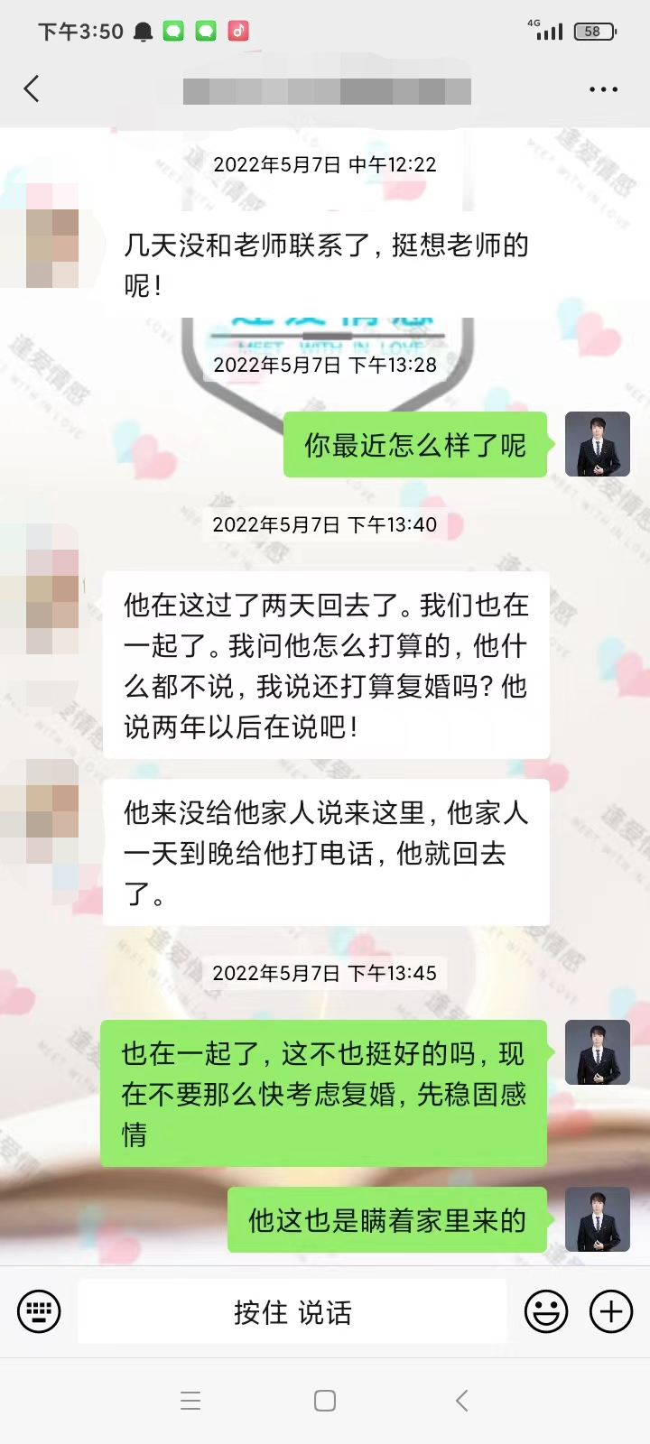 沐澤導師成功挽回前任學員案例2